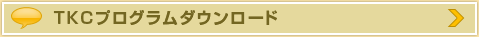 TKCプログラムダウンロード