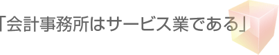 若尾会計事務所　経営方針