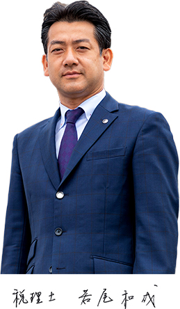 税理士 若尾 和成