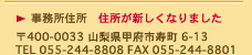 若尾会計事務所　山梨県甲府市上石田2-39-15　TEL.055-244-8808