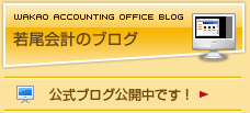 若尾会計事務所　所長ブログ