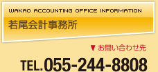 若尾会計事務所　〒400-0033　山梨県甲府市寿町６－１３　TEL.055-244-8808　FAX.055-244-8801