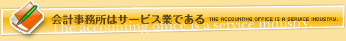 会計事務所はサービス業であると考えます。