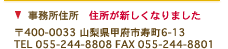 若尾会計事務所　山梨県甲府市上石田2-39-15　TEL.055-244-8808