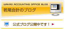 若尾会計事務所　所長ブログ