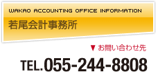 若尾会計事務所　〒400-0033　山梨県甲府市寿町６－１３　TEL.055-244-8808　FAX.055-244-8801