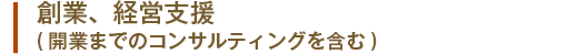 創業、経営支援