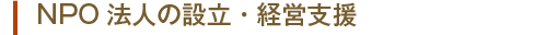 NPO法人の設立・経営支援